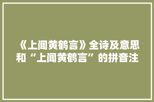 《上闻黄鹤言》全诗及意思和“上闻黄鹤言”的拼音注释