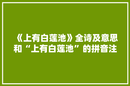 《上有白莲池》全诗及意思和“上有白莲池”的拼音注释