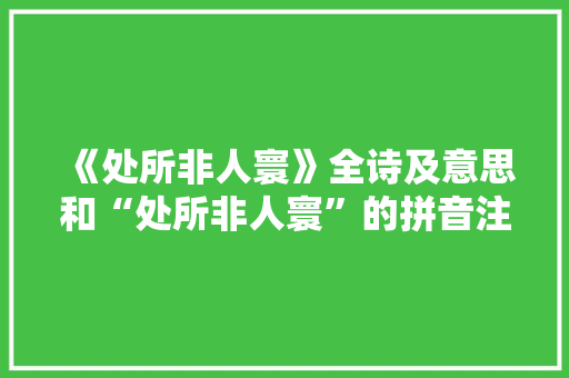 《处所非人寰》全诗及意思和“处所非人寰”的拼音注释 诗词鉴赏