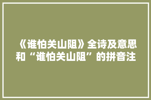 《谁怕关山阻》全诗及意思和“谁怕关山阻”的拼音注释