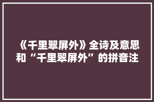 《千里翠屏外》全诗及意思和“千里翠屏外”的拼音注释