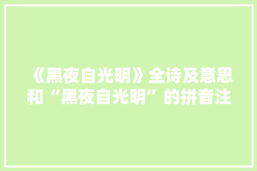 《黑夜自光明》全诗及意思和“黑夜自光明”的拼音注释