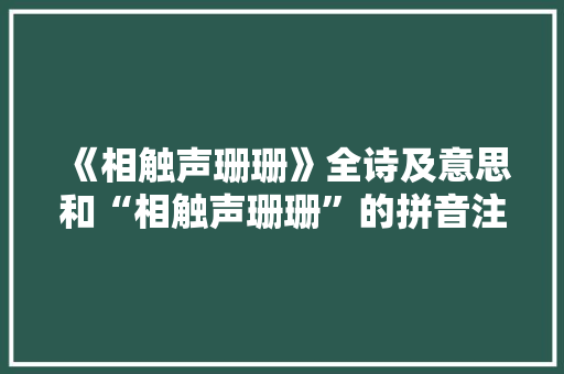 《相触声珊珊》全诗及意思和“相触声珊珊”的拼音注释
