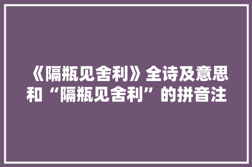 《隔瓶见舍利》全诗及意思和“隔瓶见舍利”的拼音注释 诗词鉴赏