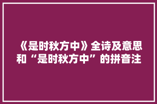 《是时秋方中》全诗及意思和“是时秋方中”的拼音注释 诗词鉴赏