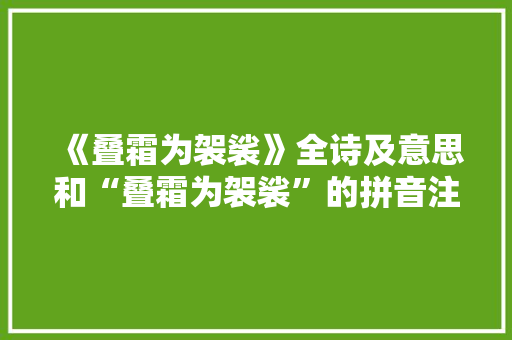 《叠霜为袈裟》全诗及意思和“叠霜为袈裟”的拼音注释