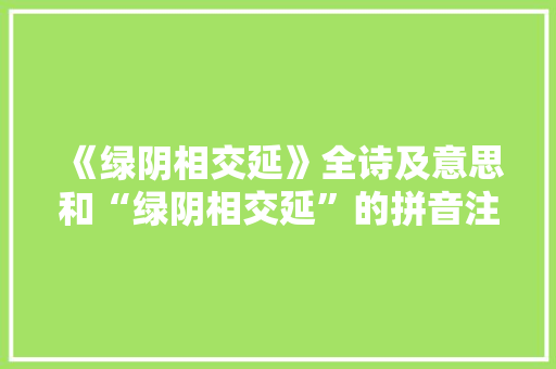 《绿阴相交延》全诗及意思和“绿阴相交延”的拼音注释 诗词鉴赏