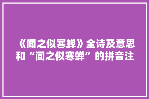 《闻之似寒蝉》全诗及意思和“闻之似寒蝉”的拼音注释 诗词鉴赏