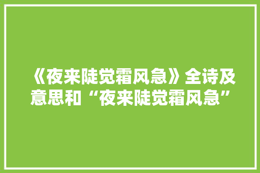 《夜来陡觉霜风急》全诗及意思和“夜来陡觉霜风急”的拼音注释