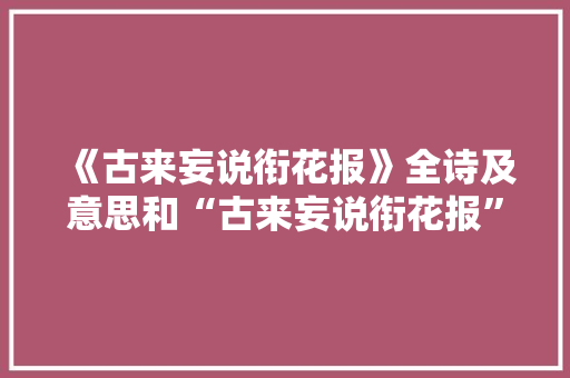 《古来妄说衔花报》全诗及意思和“古来妄说衔花报”的拼音注释