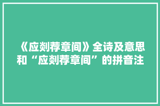 《应剡荐章间》全诗及意思和“应剡荐章间”的拼音注释 诗词鉴赏