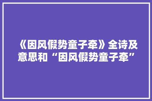 《因风假势童子牵》全诗及意思和“因风假势童子牵”的拼音注释