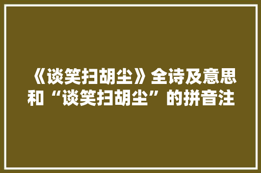 《谈笑扫胡尘》全诗及意思和“谈笑扫胡尘”的拼音注释 诗词鉴赏