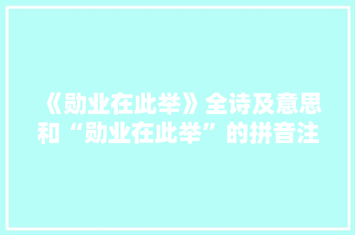《勋业在此举》全诗及意思和“勋业在此举”的拼音注释