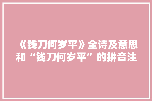 《钱刀何岁平》全诗及意思和“钱刀何岁平”的拼音注释 诗词鉴赏