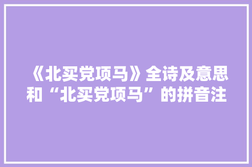 《北买党项马》全诗及意思和“北买党项马”的拼音注释 诗词鉴赏