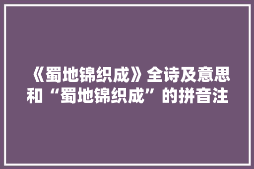 《蜀地锦织成》全诗及意思和“蜀地锦织成”的拼音注释 诗词鉴赏