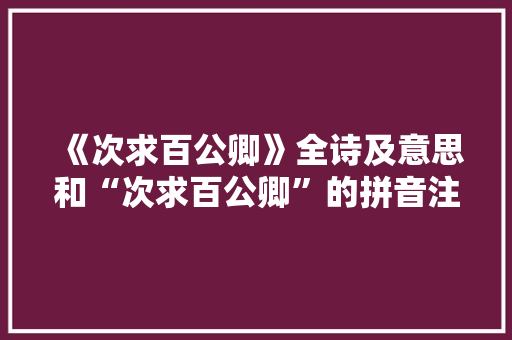《次求百公卿》全诗及意思和“次求百公卿”的拼音注释 诗词鉴赏