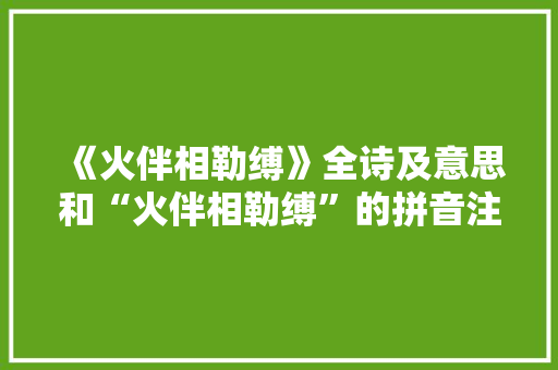 《火伴相勒缚》全诗及意思和“火伴相勒缚”的拼音注释