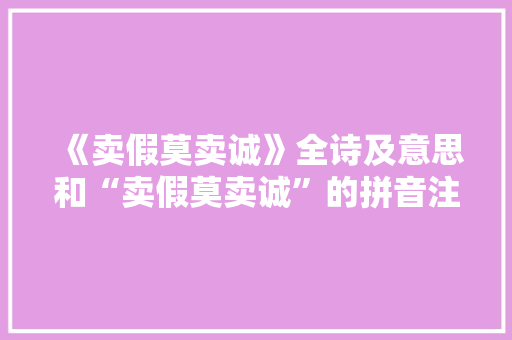 《卖假莫卖诚》全诗及意思和“卖假莫卖诚”的拼音注释 诗词鉴赏