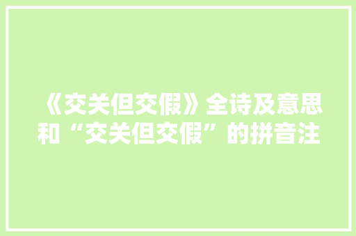 《交关但交假》全诗及意思和“交关但交假”的拼音注释 诗词鉴赏