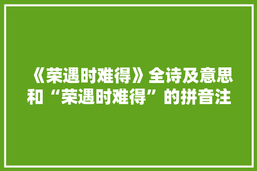 《荣遇时难得》全诗及意思和“荣遇时难得”的拼音注释