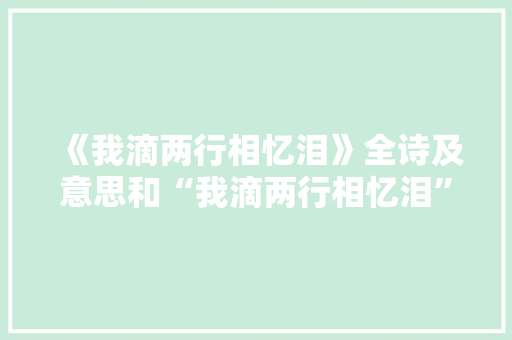 《我滴两行相忆泪》全诗及意思和“我滴两行相忆泪”的拼音注释
