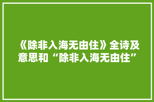 《除非入海无由住》全诗及意思和“除非入海无由住”的拼音注释