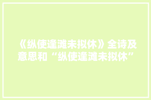 《纵使逢滩未拟休》全诗及意思和“纵使逢滩未拟休”的拼音注释