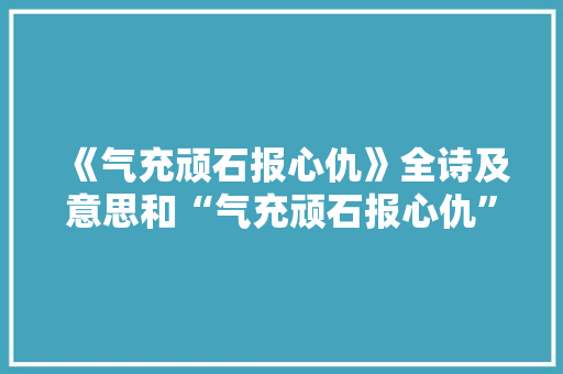 《气充顽石报心仇》全诗及意思和“气充顽石报心仇”的拼音注释