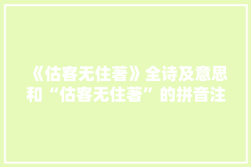 《估客无住著》全诗及意思和“估客无住著”的拼音注释