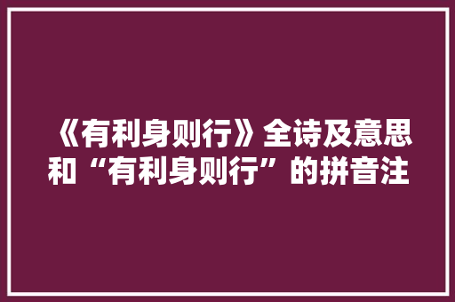 《有利身则行》全诗及意思和“有利身则行”的拼音注释