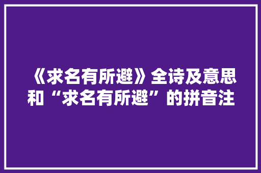 《求名有所避》全诗及意思和“求名有所避”的拼音注释
