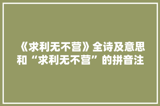 《求利无不营》全诗及意思和“求利无不营”的拼音注释