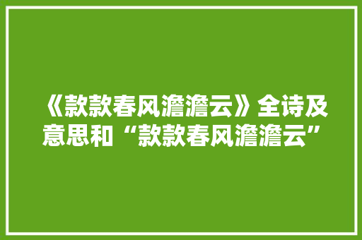 《款款春风澹澹云》全诗及意思和“款款春风澹澹云”的拼音注释 诗词鉴赏