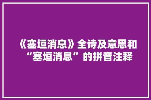《塞垣消息》全诗及意思和“塞垣消息”的拼音注释