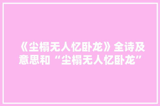 《尘榻无人忆卧龙》全诗及意思和“尘榻无人忆卧龙”的拼音注释