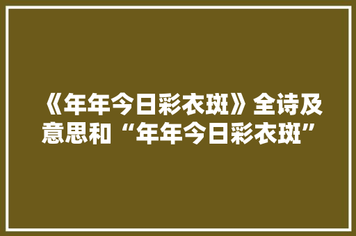 《年年今日彩衣斑》全诗及意思和“年年今日彩衣斑”的拼音注释