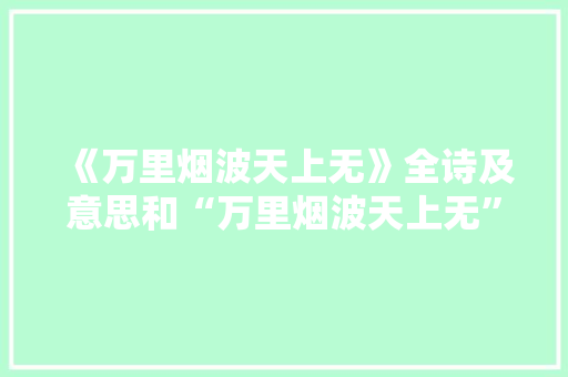 《万里烟波天上无》全诗及意思和“万里烟波天上无”的拼音注释