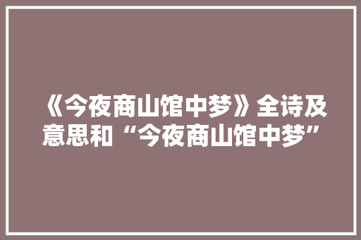 《今夜商山馆中梦》全诗及意思和“今夜商山馆中梦”的拼音注释
