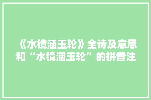 《水镜涵玉轮》全诗及意思和“水镜涵玉轮”的拼音注释