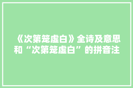 《次第笼虚白》全诗及意思和“次第笼虚白”的拼音注释