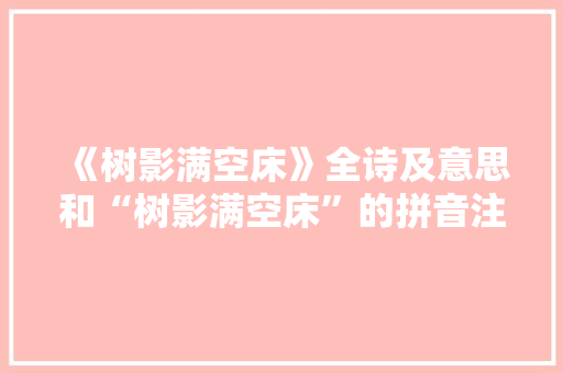 《树影满空床》全诗及意思和“树影满空床”的拼音注释 诗词鉴赏