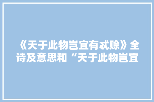 《天于此物岂宜有忒赊》全诗及意思和“天于此物岂宜有忒赊”的拼音注释