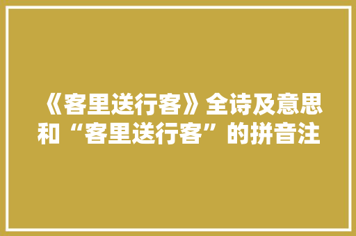 《客里送行客》全诗及意思和“客里送行客”的拼音注释