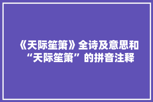 《天际笙箫》全诗及意思和“天际笙箫”的拼音注释