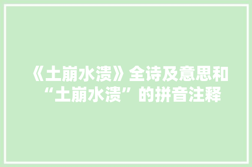 《土崩水溃》全诗及意思和“土崩水溃”的拼音注释