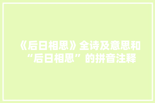 《后日相思》全诗及意思和“后日相思”的拼音注释