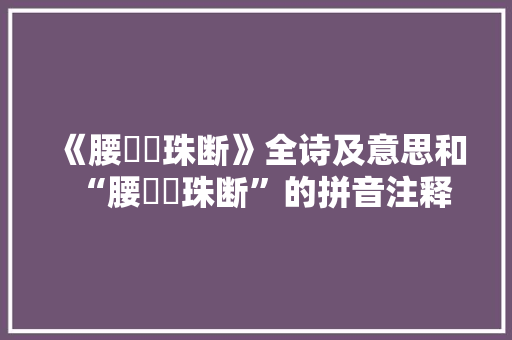 《腰衱珮珠断》全诗及意思和“腰衱珮珠断”的拼音注释 诗词鉴赏