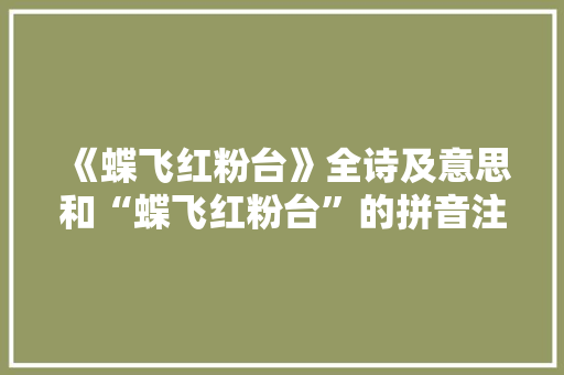 《蝶飞红粉台》全诗及意思和“蝶飞红粉台”的拼音注释 诗词鉴赏